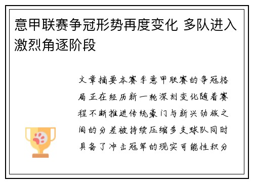 意甲联赛争冠形势再度变化 多队进入激烈角逐阶段 意甲联赛争冠形势再度变化 多队进入激烈角逐阶段