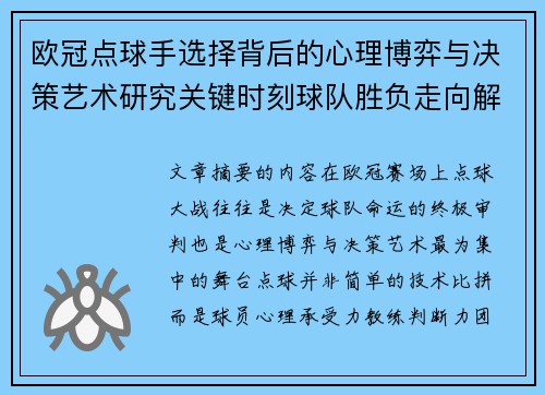 欧冠点球手选择背后的心理博弈与决策艺术研究关键时刻球队胜负走向解析 欧冠点球手选择背后的心理博弈与决策艺术研究关键时刻球队胜负走向解析