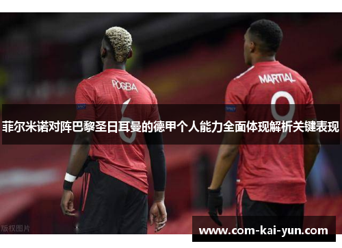 菲尔米诺对阵巴黎圣日耳曼的德甲个人能力全面体现解析关键表现