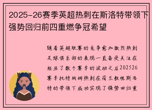 2025-26赛季英超热刺在斯洛特带领下强势回归前四重燃争冠希望