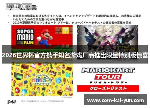 2026世界杯官方携手知名游戏厂商推出限量特别版惊喜
