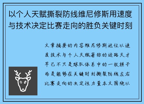 以个人天赋撕裂防线维尼修斯用速度与技术决定比赛走向的胜负关键时刻
