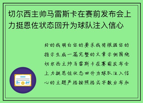 切尔西主帅马雷斯卡在赛前发布会上力挺恩佐状态回升为球队注入信心