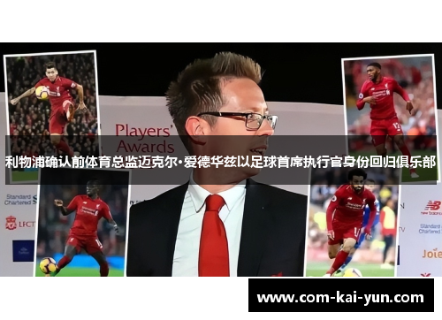 利物浦确认前体育总监迈克尔·爱德华兹以足球首席执行官身份回归俱乐部