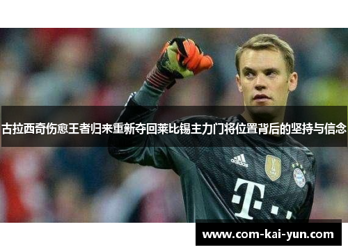 古拉西奇伤愈王者归来重新夺回莱比锡主力门将位置背后的坚持与信念