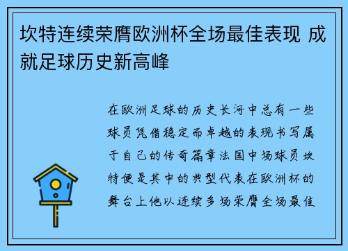 坎特连续荣膺欧洲杯全场最佳表现 成就足球历史新高峰