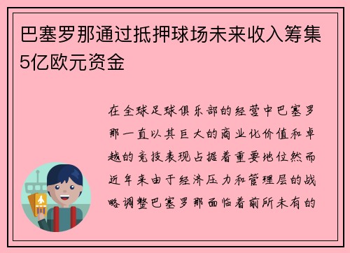 巴塞罗那通过抵押球场未来收入筹集5亿欧元资金