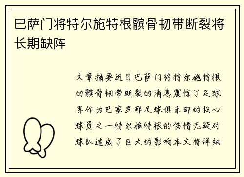 巴萨门将特尔施特根髌骨韧带断裂将长期缺阵