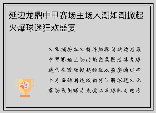 延边龙鼎中甲赛场主场人潮如潮掀起火爆球迷狂欢盛宴