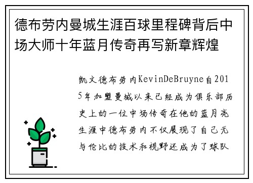 德布劳内曼城生涯百球里程碑背后中场大师十年蓝月传奇再写新章辉煌