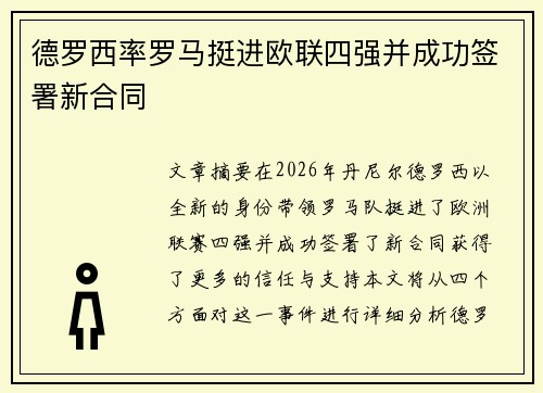 德罗西率罗马挺进欧联四强并成功签署新合同