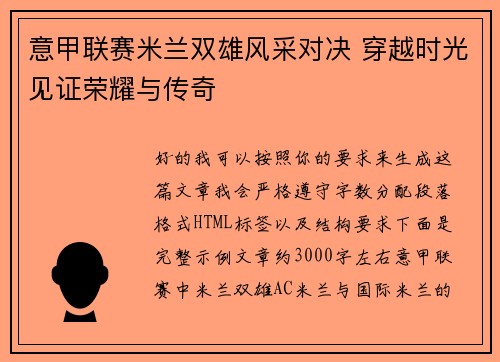 意甲联赛米兰双雄风采对决 穿越时光见证荣耀与传奇