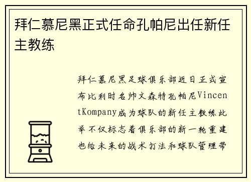 拜仁慕尼黑正式任命孔帕尼出任新任主教练