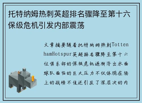 托特纳姆热刺英超排名骤降至第十六保级危机引发内部震荡