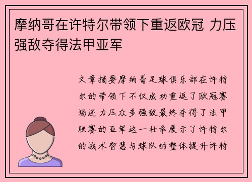 摩纳哥在许特尔带领下重返欧冠 力压强敌夺得法甲亚军