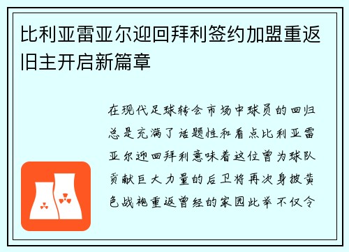 比利亚雷亚尔迎回拜利签约加盟重返旧主开启新篇章
