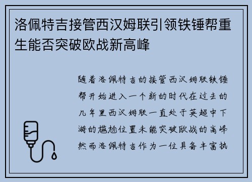 洛佩特吉接管西汉姆联引领铁锤帮重生能否突破欧战新高峰