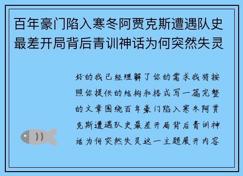 百年豪门陷入寒冬阿贾克斯遭遇队史最差开局背后青训神话为何突然失灵
