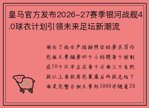 皇马官方发布2026-27赛季银河战舰4.0球衣计划引领未来足坛新潮流