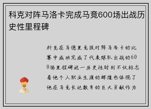 科克对阵马洛卡完成马竞600场出战历史性里程碑