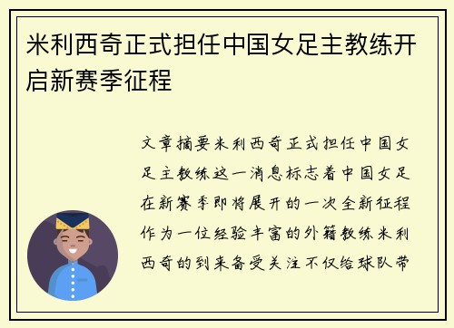 米利西奇正式担任中国女足主教练开启新赛季征程