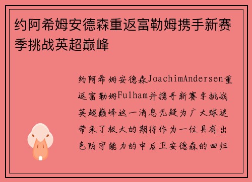 约阿希姆安德森重返富勒姆携手新赛季挑战英超巅峰