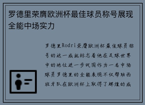 罗德里荣膺欧洲杯最佳球员称号展现全能中场实力