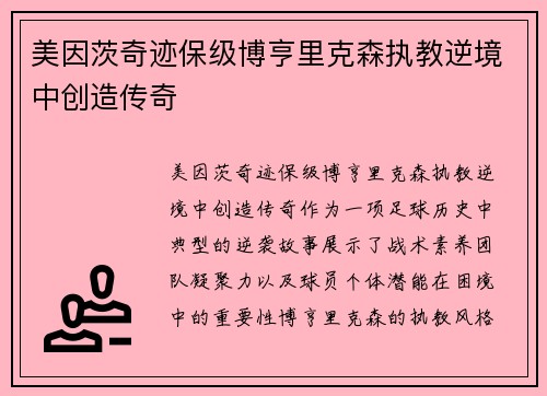 美因茨奇迹保级博亨里克森执教逆境中创造传奇