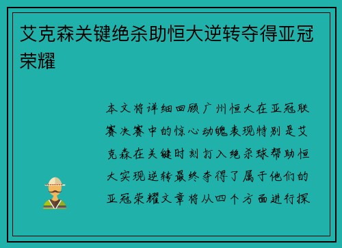 艾克森关键绝杀助恒大逆转夺得亚冠荣耀