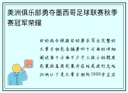 美洲俱乐部勇夺墨西哥足球联赛秋季赛冠军荣耀 美洲俱乐部勇夺墨西哥足球联赛秋季赛冠军荣耀