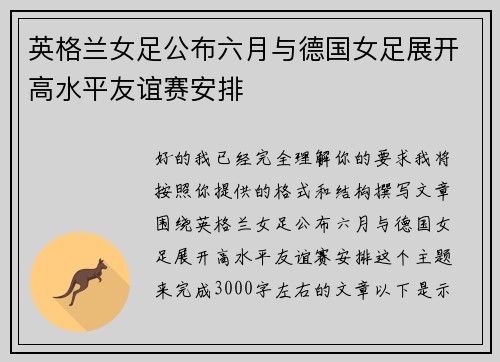 英格兰女足公布六月与德国女足展开高水平友谊赛安排