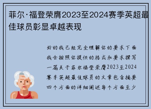 菲尔·福登荣膺2023至2024赛季英超最佳球员彰显卓越表现 菲尔·福登荣膺2023至2024赛季英超最佳球员彰显卓越表现
