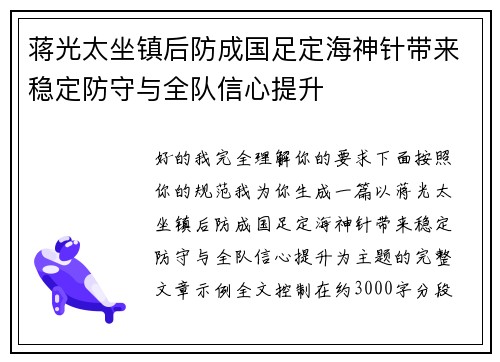 蒋光太坐镇后防成国足定海神针带来稳定防守与全队信心提升