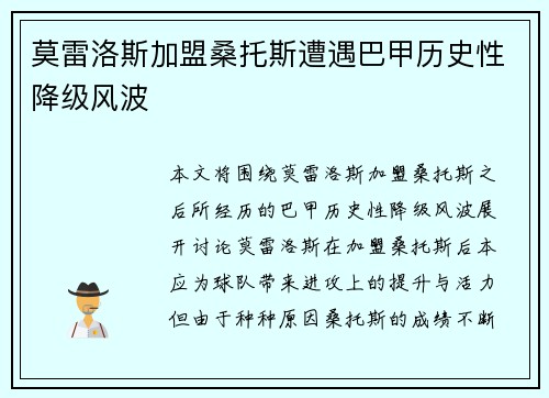 莫雷洛斯加盟桑托斯遭遇巴甲历史性降级风波