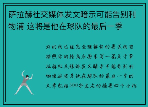 萨拉赫社交媒体发文暗示可能告别利物浦 这将是他在球队的最后一季