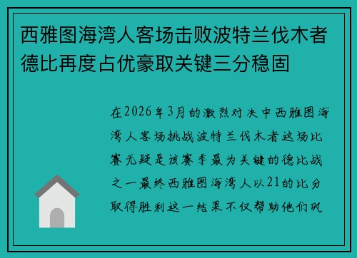 西雅图海湾人客场击败波特兰伐木者德比再度占优豪取关键三分稳固