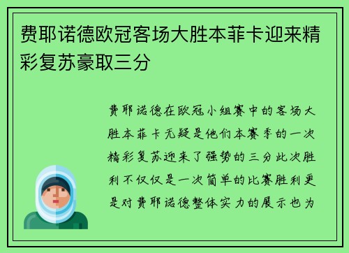 费耶诺德欧冠客场大胜本菲卡迎来精彩复苏豪取三分