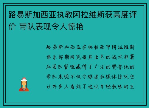 路易斯加西亚执教阿拉维斯获高度评价 带队表现令人惊艳