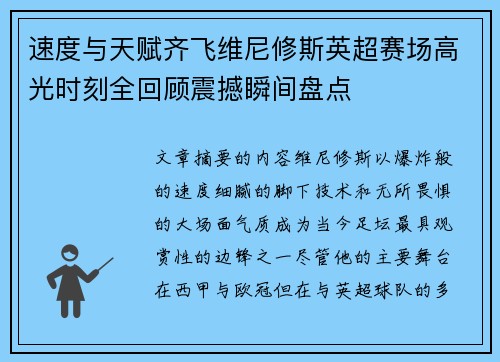 速度与天赋齐飞维尼修斯英超赛场高光时刻全回顾震撼瞬间盘点