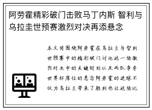 阿劳霍精彩破门击败马丁内斯 智利与乌拉圭世预赛激烈对决再添悬念