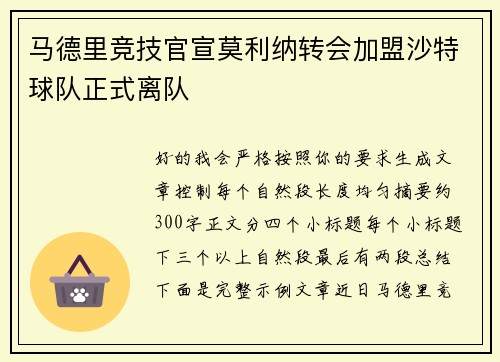 马德里竞技官宣莫利纳转会加盟沙特球队正式离队 马德里竞技官宣莫利纳转会加盟沙特球队正式离队
