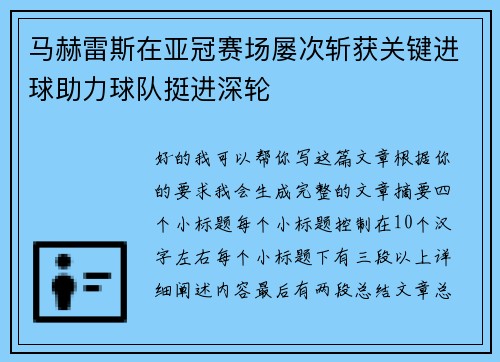 马赫雷斯在亚冠赛场屡次斩获关键进球助力球队挺进深轮 马赫雷斯在亚冠赛场屡次斩获关键进球助力球队挺进深轮