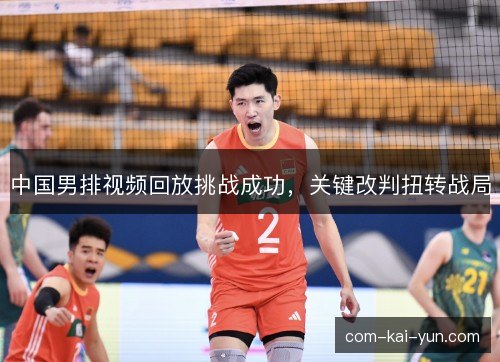 中国男排视频回放挑战成功，关键改判扭转战局