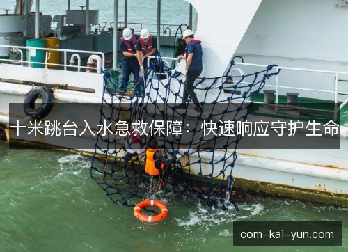 十米跳台入水急救保障：快速响应守护生命