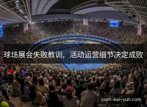 球场展会失败教训，活动运营细节决定成败